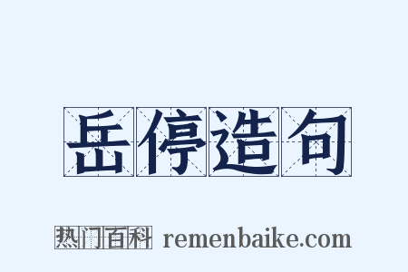 岳停造句是什么意思的图片